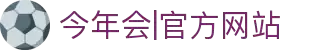 今年会·中国|官方网站-jinnianhui
